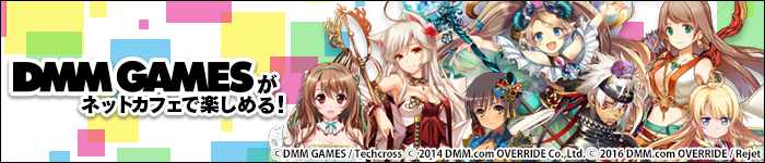 DMM GAMES for ネットカフェ