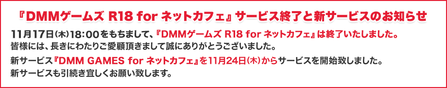 『DMMゲームズ R18 for ネットカフェ』サービス終了と新サービスのお知らせ