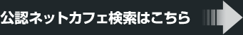 公認ネットカフェ検索はこちら