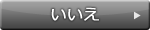 いいえ