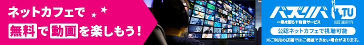 バズリバTV　ネットカフェ公で無料で動画コンテンツを楽しもう！