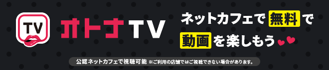 オトナTV